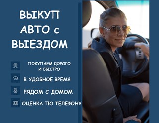 Выкуп авто с выездом.