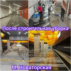 м. Новаторская уборка после ремонта перед открытие станции метро
