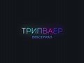 Веб сериал ТРИПВАЕР