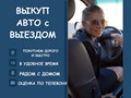 Выкуп авто с выездом.