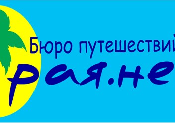 Фото компании  Турагентство Края.нет 2