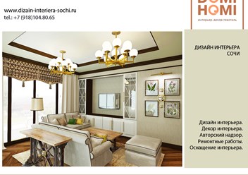 Студия дизайна интерьера в Сочи. Проекты домов и квартир.