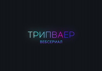 Веб сериал ТРИПВАЕР