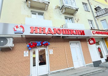 Фото компании  Индюшкин 4