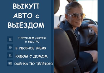 Выкуп авто с выездом.