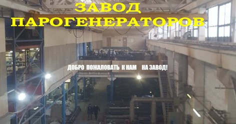Завод парогенераторов