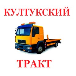 Фото компании  Култукский тракт 1