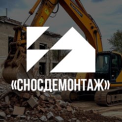 Фото компании ИП СносДемонтаж 1