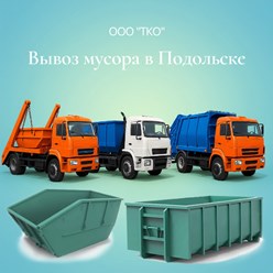 Компания ТКО. Услуги по вывозу мусора контейнерам. Объёмы контейнеров от 8 м3 до 36 м3.