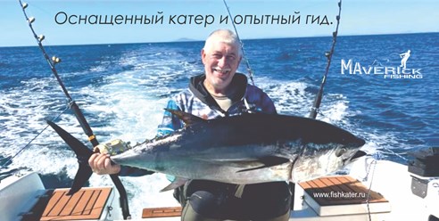 Рыбалка на тунца с опытным гидом на отлично оснащенном катере во Владивостоке. www.fishkater.ru