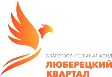 Логотип БФ "Люберецкий квартал"
