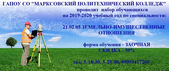 Земельно-имущественные отношения, заочная форма обучения, скидки 50%. Учись в школе и колледже одновременно!