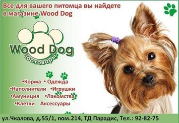 Фото компании  Зоотовары WOOD DOG 1