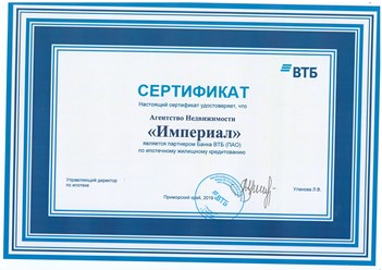 Сертификат АН Империал от ВТБ