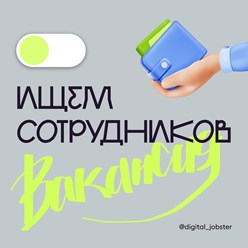 Вакансии в маркетинге, диджитал, смм и продажах