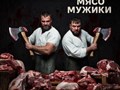 Фото компании  Ели Мясо Мужики 1