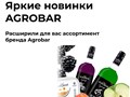 Новинки от Agrobar