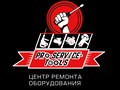 Фото компании ООО Центр Ремонта Оборудования  ПРО-СЕРВИС-ТУЛС 1
