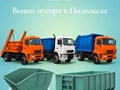 Компания ТКО. Услуги по вывозу мусора контейнерам. Объёмы контейнеров от 8 м3 до 36 м3.