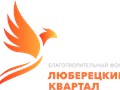 Логотип БФ "Люберецкий квартал"