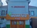 Фото компании  Эконом 4