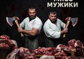 Фото компании  Ели Мясо Мужики 1