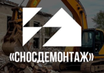 Фото компании ИП СносДемонтаж 1