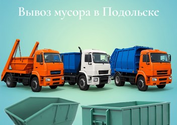 Компания ТКО. Услуги по вывозу мусора контейнерам. Объёмы контейнеров от 8 м3 до 36 м3.