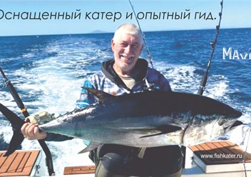 Рыбалка на тунца с опытным гидом на отлично оснащенном катере во Владивостоке. www.fishkater.ru