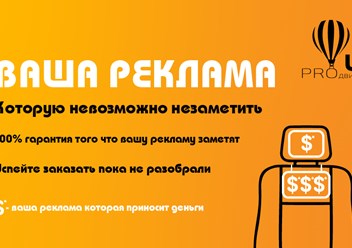 Вашу рекламу увидят пассажиры в такси города Нижнего Новгорода! Ежемесячно более 100 000 человек