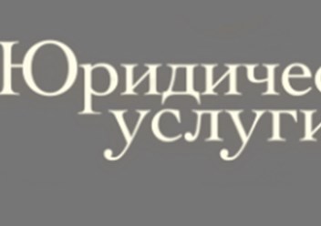 Фото компании ип Юридическая фирма "U" 1