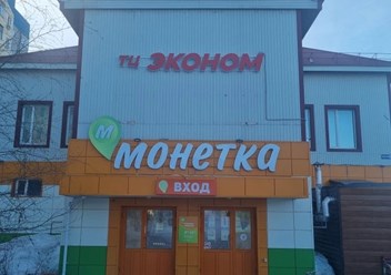Фото компании  Эконом 4