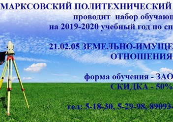 Земельно-имущественные отношения, заочная форма обучения, скидки 50%. Учись в школе и колледже одновременно!
