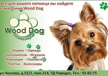 Фото компании  Зоотовары WOOD DOG 1