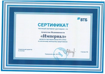 Сертификат АН Империал от ВТБ