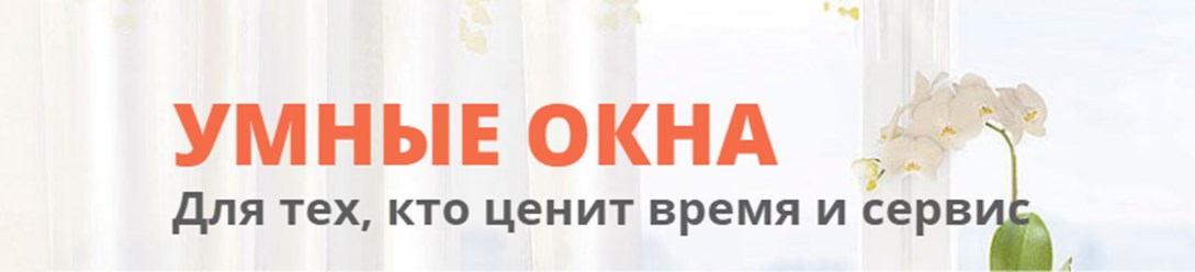 Фото компании ООО Умные Окна 1