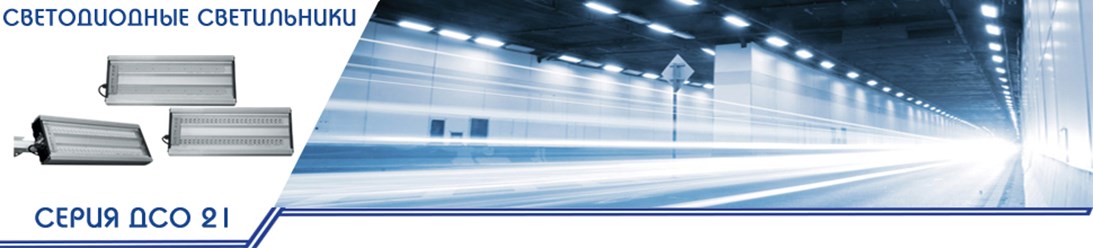 Светодиодный светильник предназначен для внутреннего и наружного освещения. Аналог светильников РПС, ЖКУ, РКУ и ДНаТ с лампой ДРЛ 400 Ватт. Светильник имеет «косинусную» КСС, что придает универсальнос