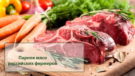 Свежее парное мясо российских производителей. Город Электросталь, ул. Красная, д.10 Торговый комплекс 7-Я 1 этаж левое крыло