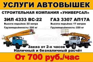 Автовышка ЗИЛ, ГАЗ г.Ульяновск
Стоимость услуги от 700 руб./час.
Минимальный заказ автовышки от 2х часов.
Наличный и безналичный расчёт. 
+79510973344
