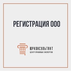 Фото компании ООО ЮРКОНСУЛЬТАНТ ГРУПП 1