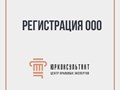 Фото компании ООО ЮРКОНСУЛЬТАНТ ГРУПП 1