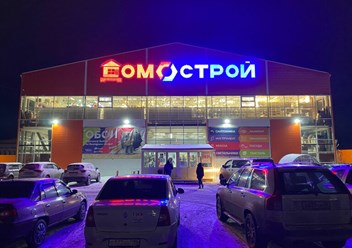 Фото компании  «Домострой» 1