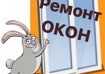 Фото компании ООО Ремонт пластиковых окон в Новопеределкино 1