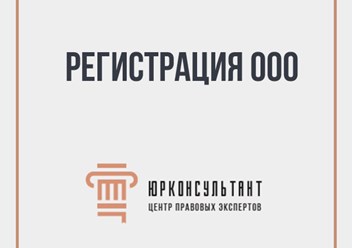 Фото компании ООО ЮРКОНСУЛЬТАНТ ГРУПП 1