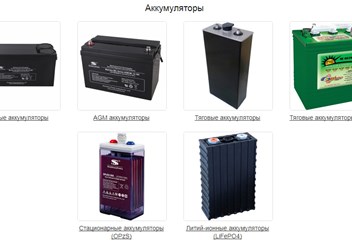 Аккумуляторы гелевые, АGM, тяговые, стационарные, литий-ионные