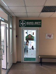 Фото компании  Био-Вет Люберцы 5