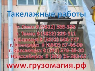 Такелажные работы Новосибирск 255-55-11, 8-800-100-35-88