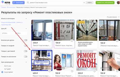 Объявление на платформе Юла стабильно долго находится на первых позициях поиска по популярному запросу. Без оплаты услуг продвижения, только за счет использования алгоритмов продвижения платформы.