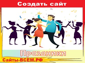 Создать сайт на тему:
ПОЗДРАВЛЕНИЯ В СТИХАХ
в г. МОСКВА
Оригинальные и интересные поздравления для близких и друзей на любой праздник