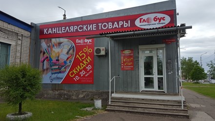 Центральный склад-магазин